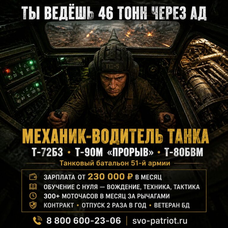 МЕХАНИК-ВОДИТЕЛЬ ТАНКА